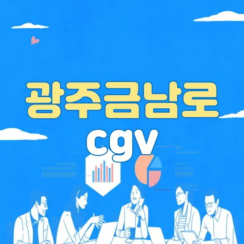 광주금남로 cgv
