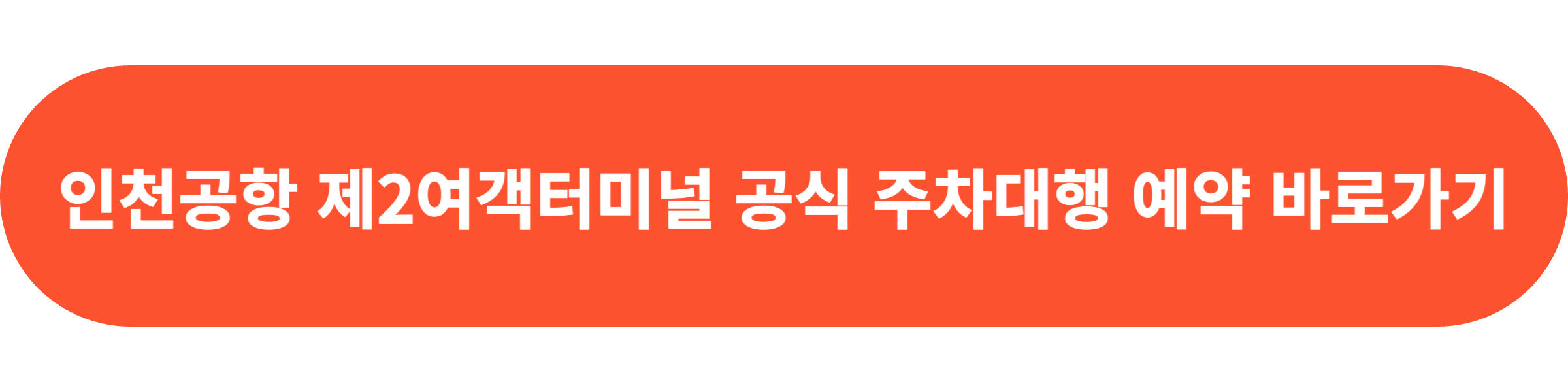 인천제2공항 주차대행 공식업체