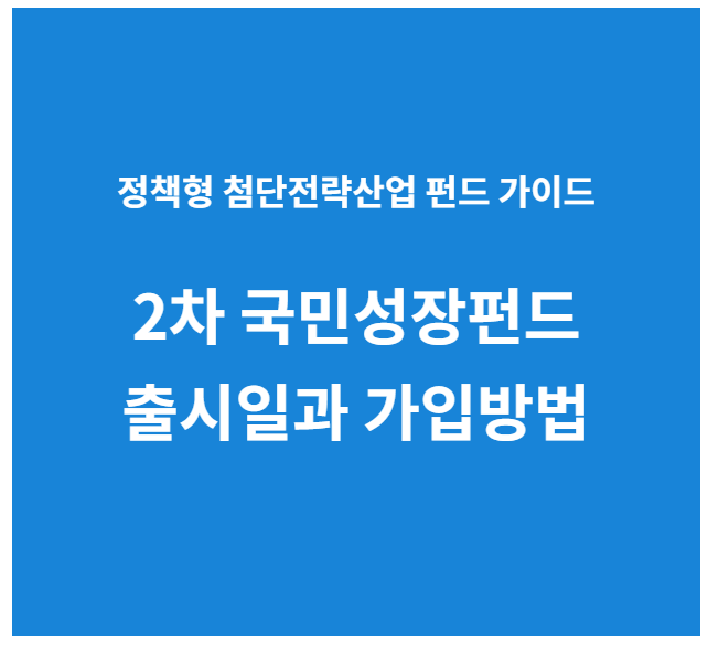 2차 국민성장 펀드 출시일