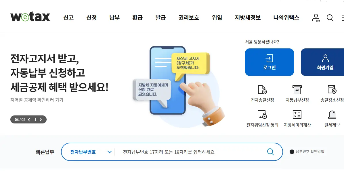 자동차세-납부-위택스-홈페이지