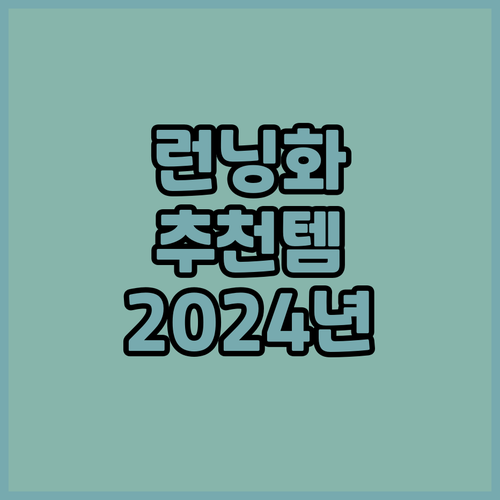 발편한 런닝화 추천 2024년 봄여름..