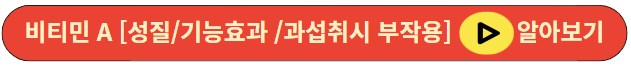 비티민 A [성질/기능효과 /과섭취시 부작용]