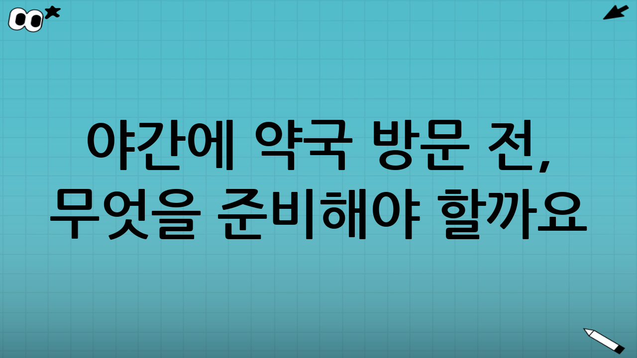 야간에 약국 방문