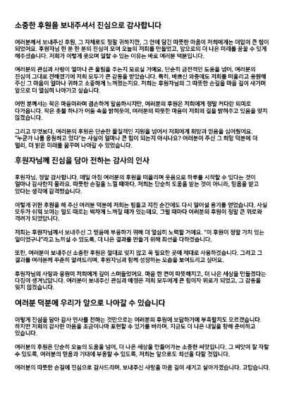 후원-감사-인사말-긴글