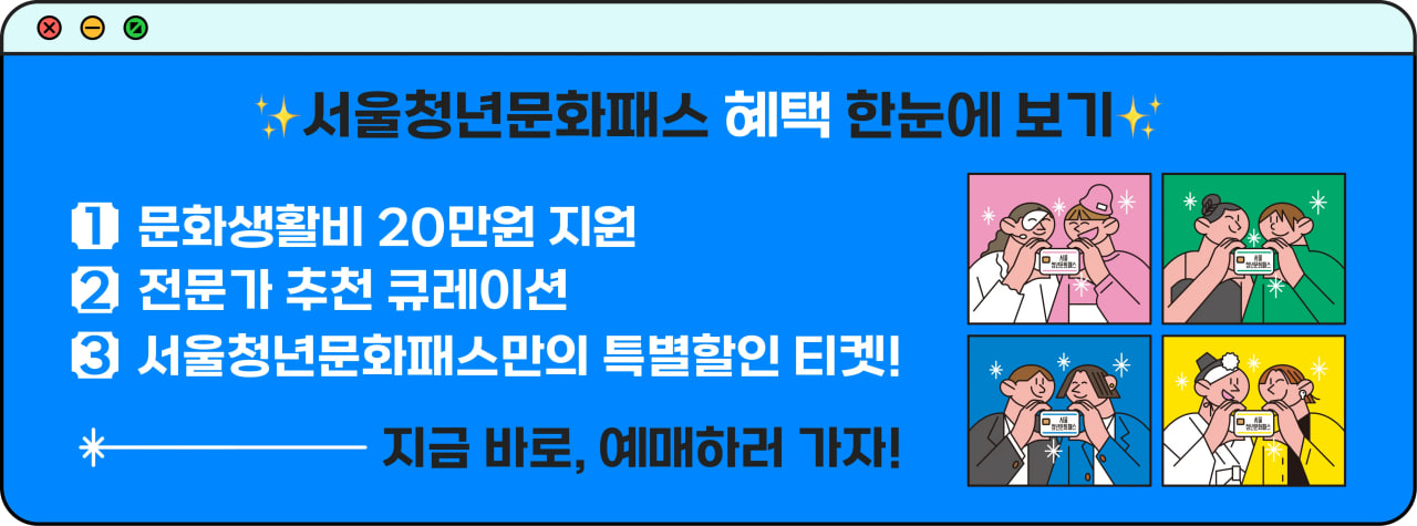 2024 서울청년문화패스 신청 자격, 방법, 기간, 사용방법