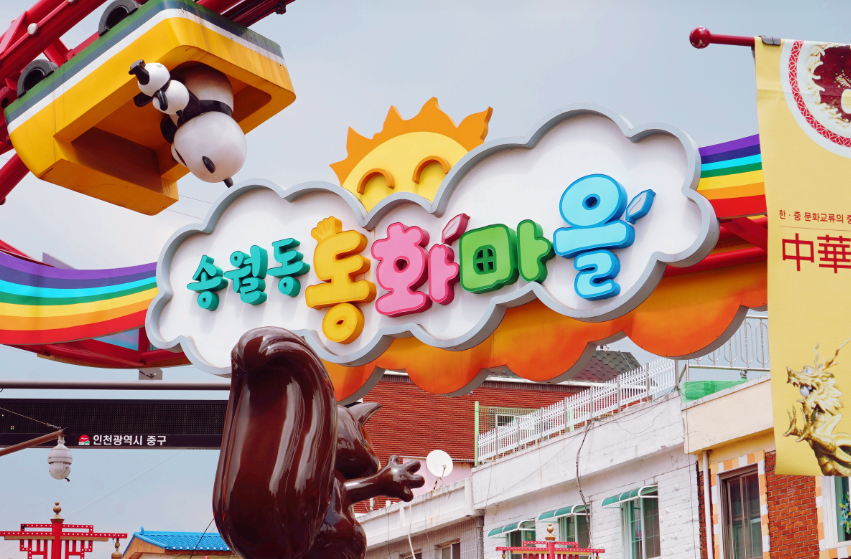 동화마을입구