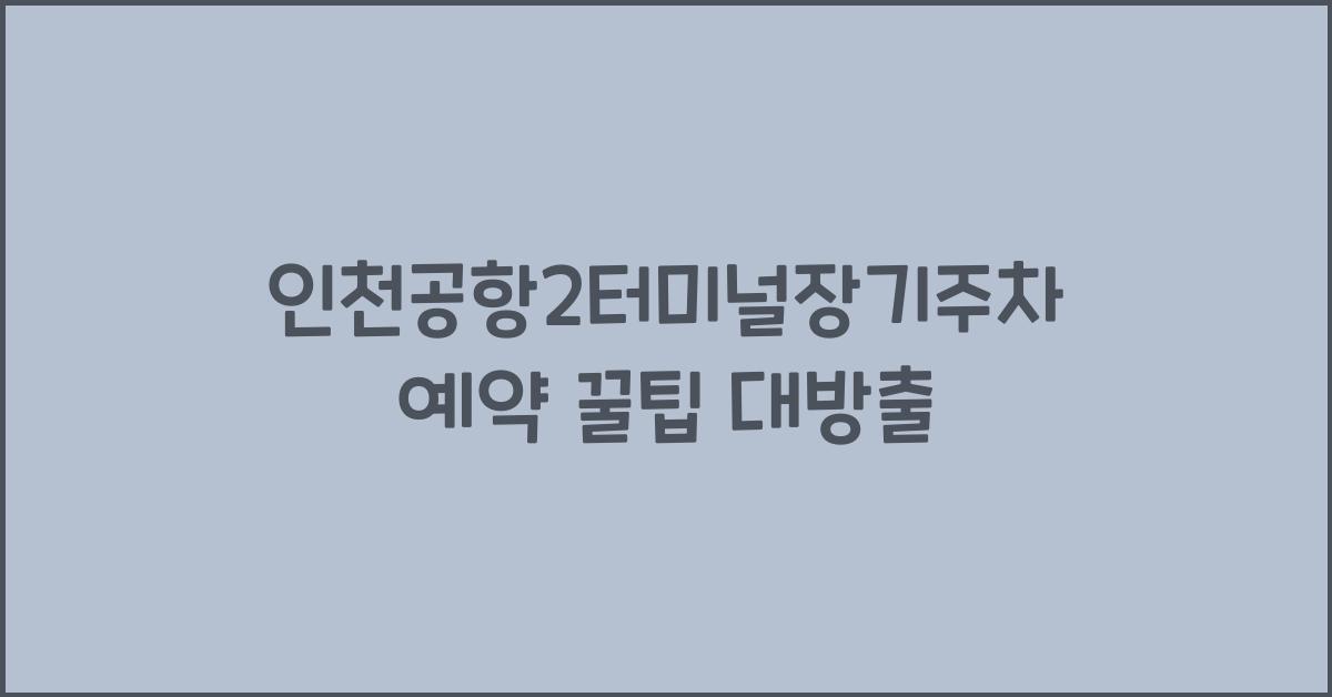 인천공항2터미널장기주차예약