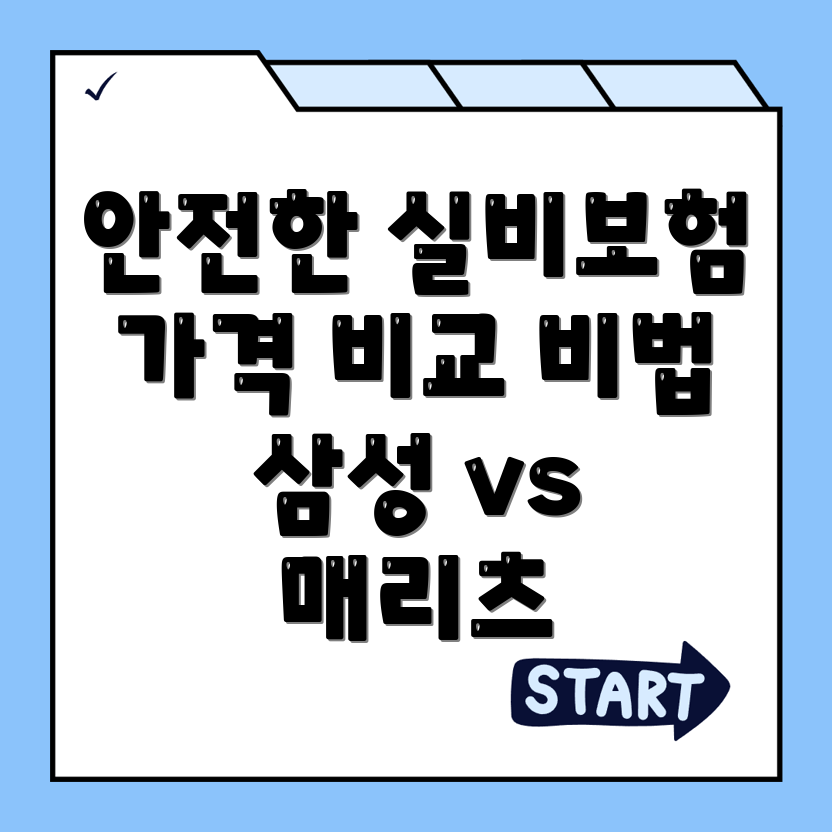 실비보험