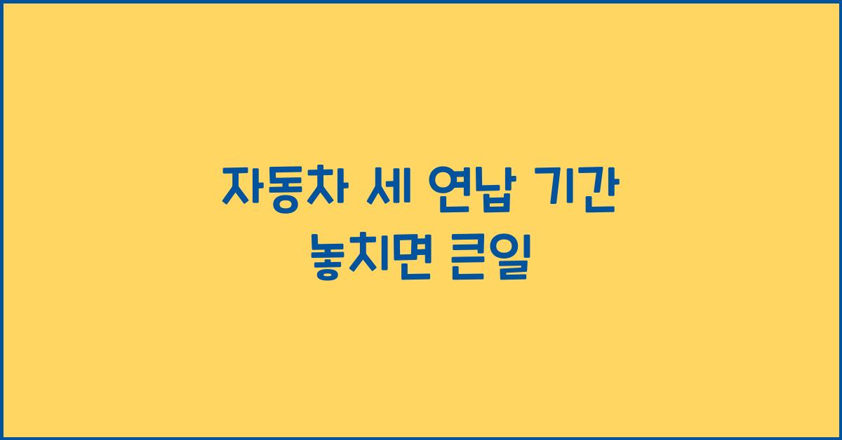 자동차 세 연납 기간