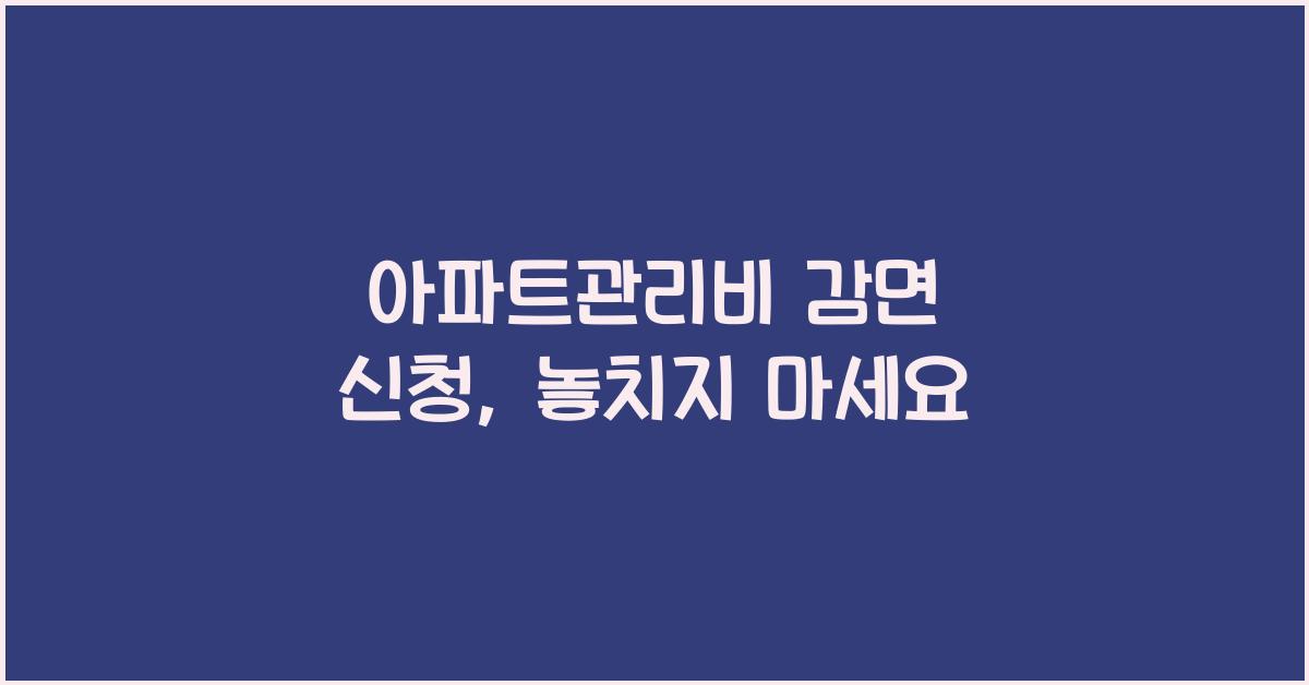 아파트관리비 감면 신청