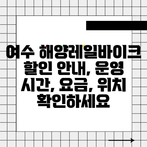 여수 해양레일바이크 할인 안내, 운영 시간, 요금, 위치 확인하세요