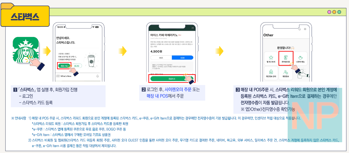 스타벅스 전자영수증 발급
