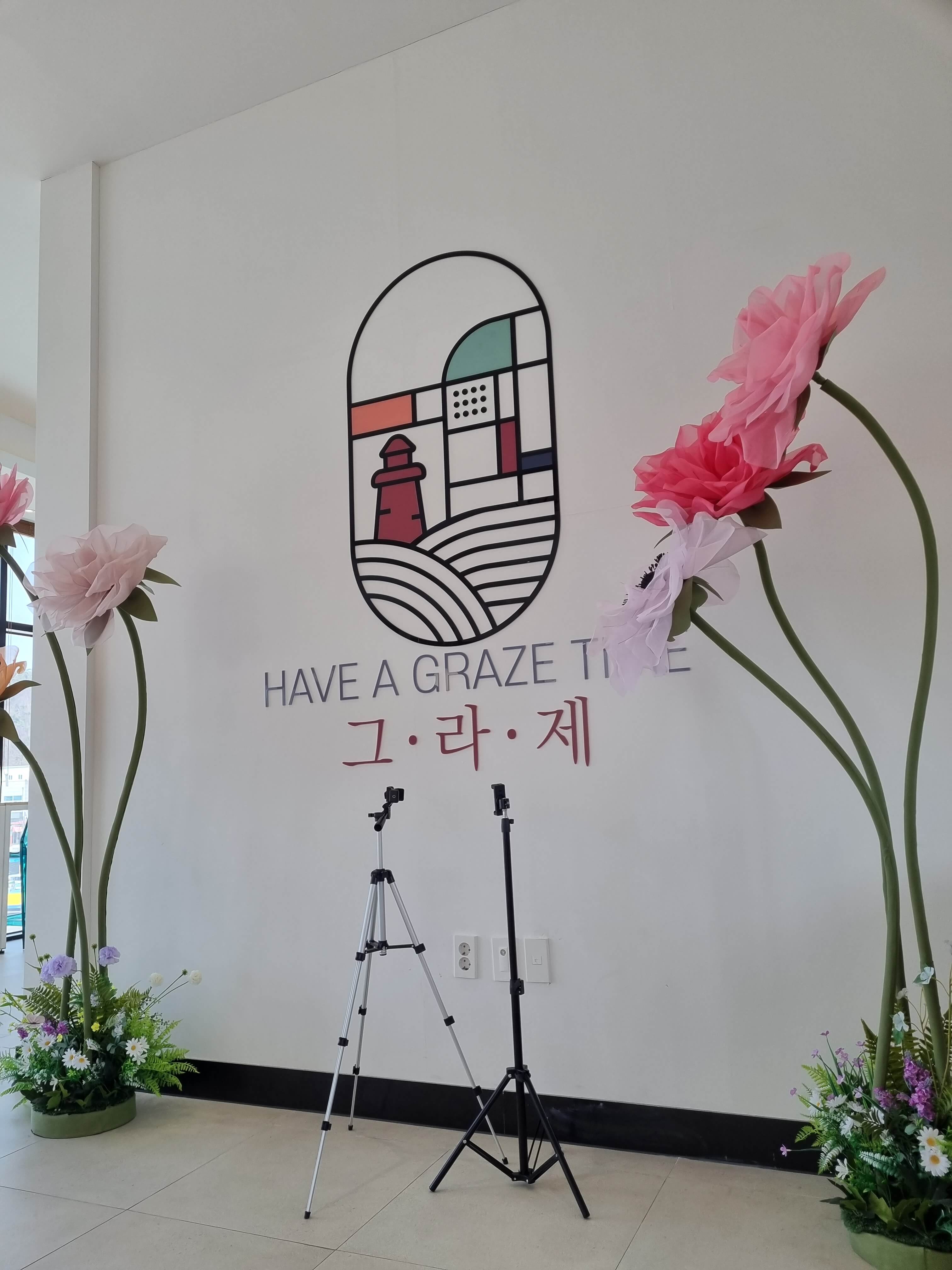 그라제격포카페 포토존