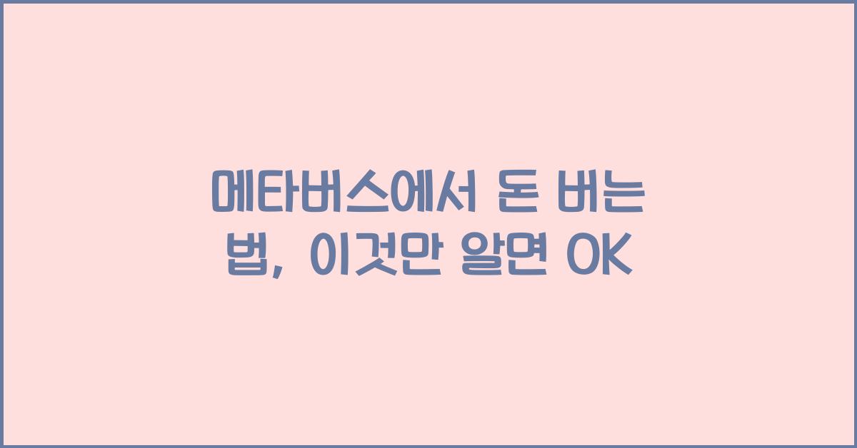 메타버스에서 돈 버는 법