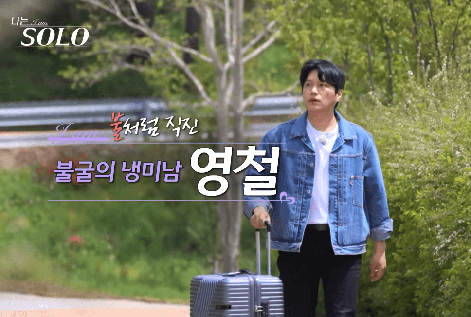 나는솔로 27기 영철