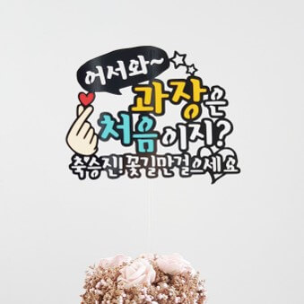 어서와-과장은-처음이지-꽃길만-걸으세요-승진