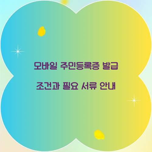 모바일주민등록증