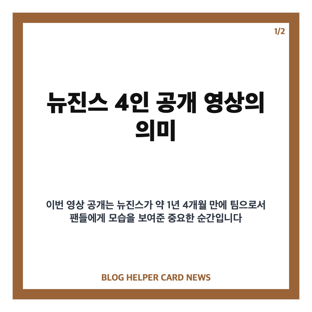 뉴진스 4인 공개, 데뷔 4주년 맞아 민지&middot;하니&middot;해린&middot;혜인 영상 깜짝 공개 카드뉴스 1