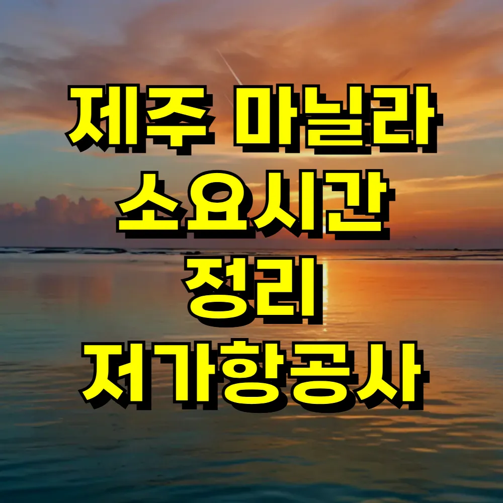 제주 마닐라 소요시간 정리 저가항공사