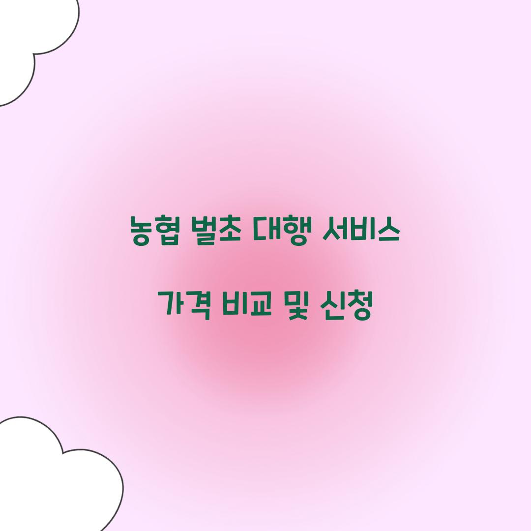 농협 벌초 대행 서비스