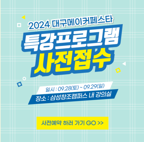 2024-대구메이커페스타-사전예약-안내