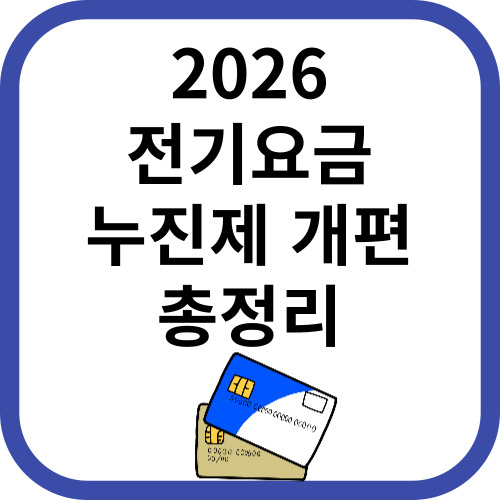 전기요금