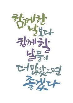 함께한-날보다-함께할-날들이-더-많았으면-좋겠다는-바램