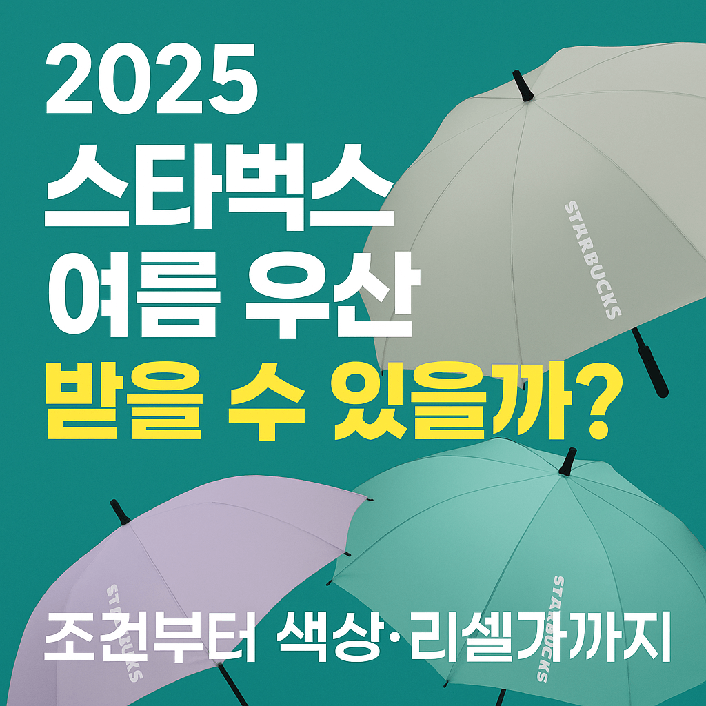2025 스타벅스 여름 우산, 받을 수 있을까 조건부터 색상·리셀가까지 한눈에 정리
