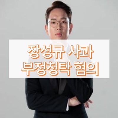 장성규 부정청탁