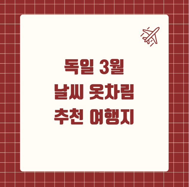 독일 3월 날씨 옷차림 여행지 추천