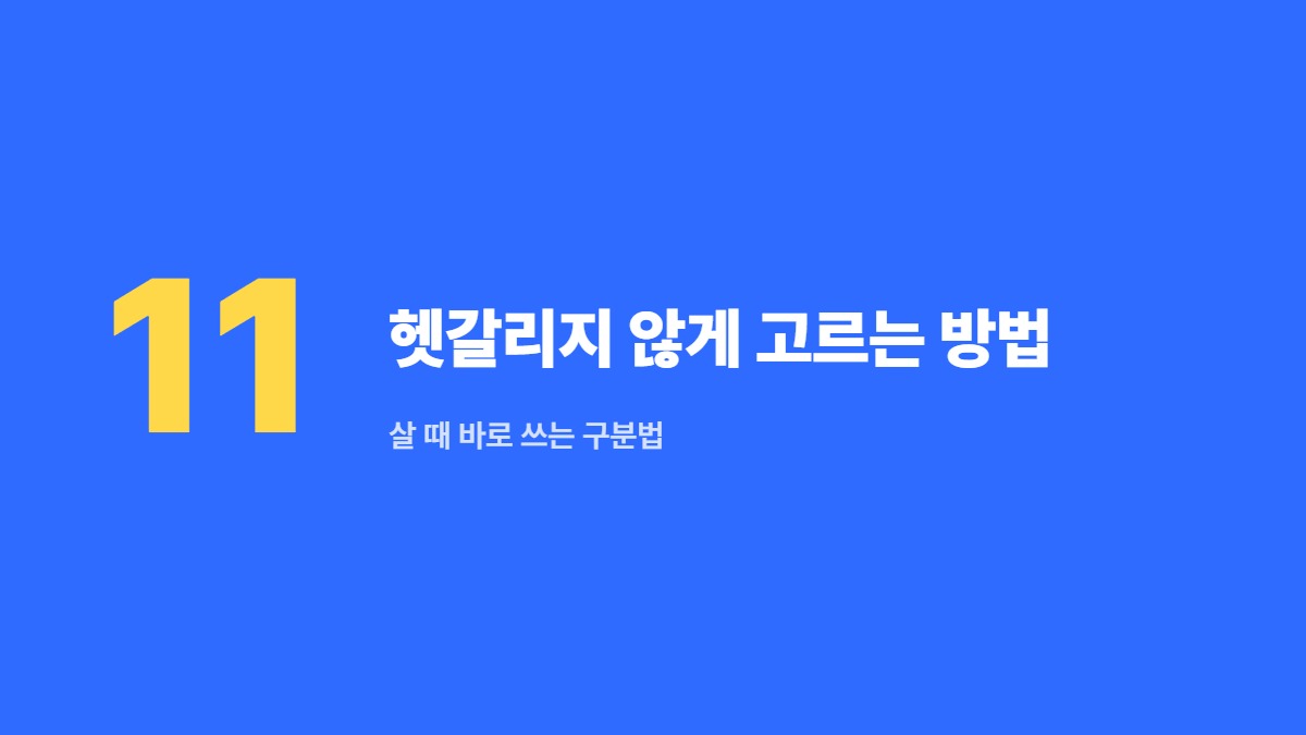 헷갈리지 않게 고르는 방법 — 살 때 바로 쓰는 구분법