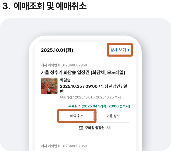 화담숲·모노레일 예약취소 이미지/ 출처: 화담숲 홈페이지