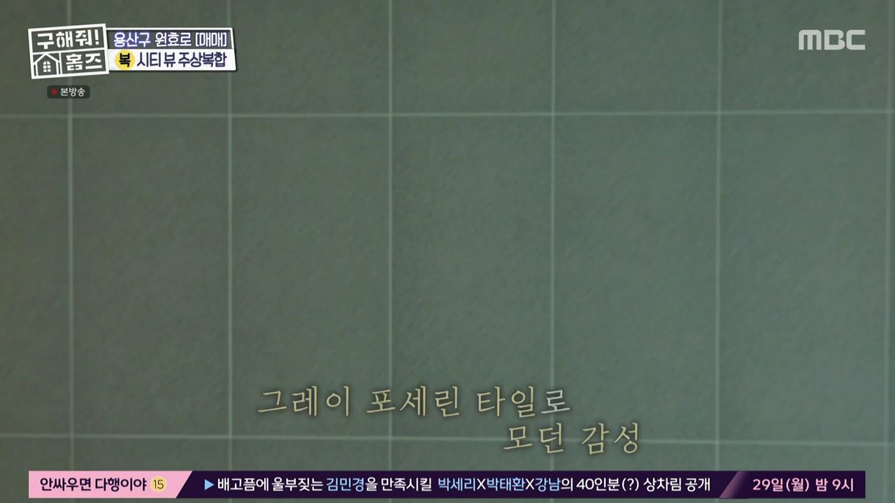 구해줘홈즈 용산구 원효로1가 용산 주상복합 납시오 하우스 매물 가격 및 구조 인테리어 리모델링 최종선택 소개