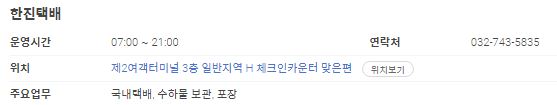 인천공항 한진택배