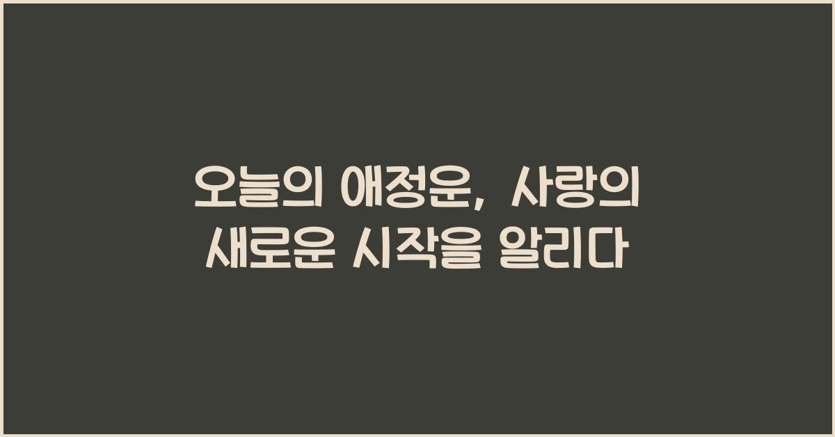 오늘의 애정운