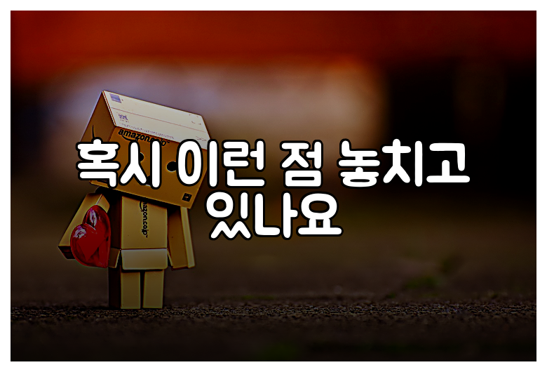 혹시 이런 점 놓치고 있나요