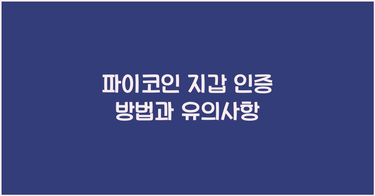 파이코인 지갑 인증