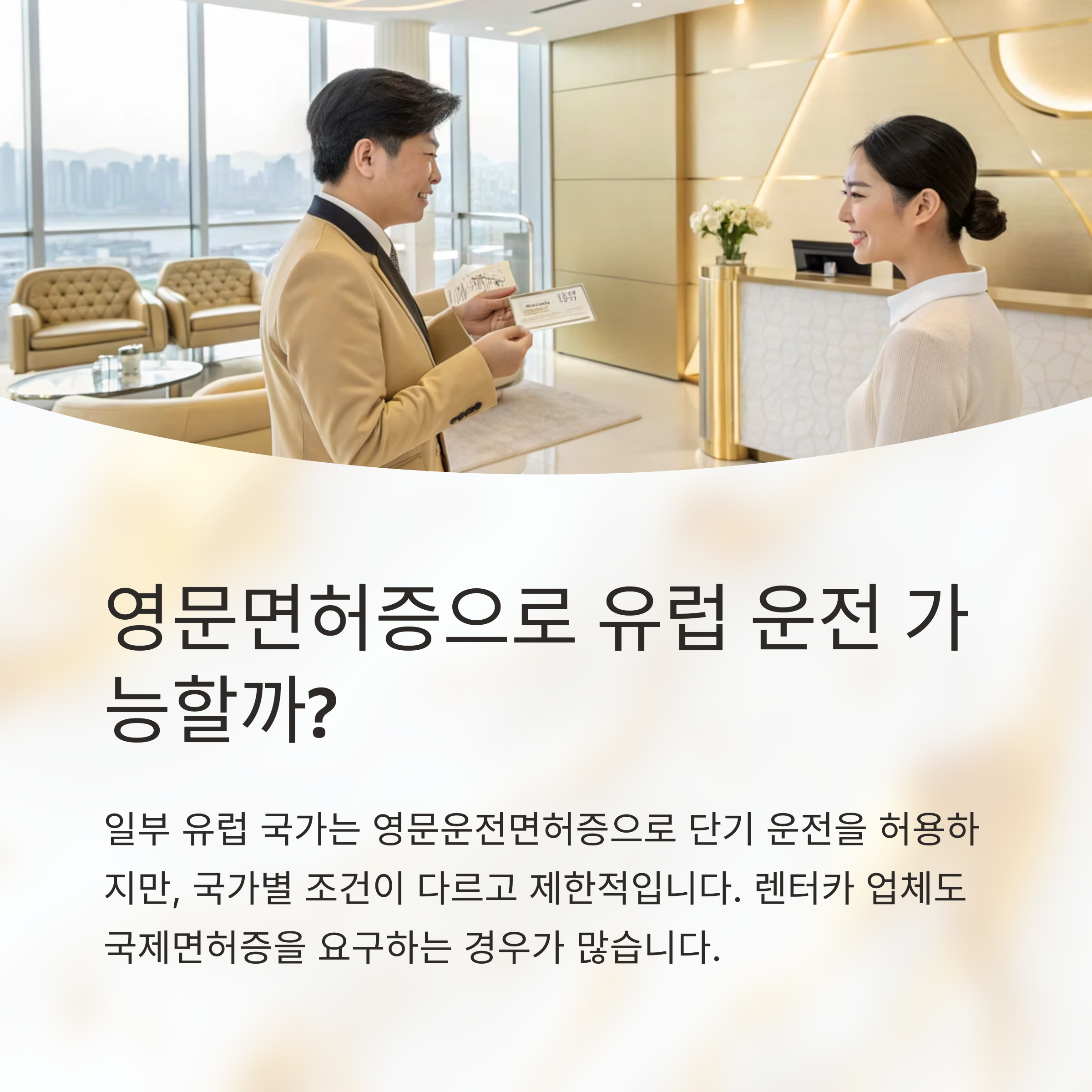 영문면허증으로 유럽 운전 가능할까?
