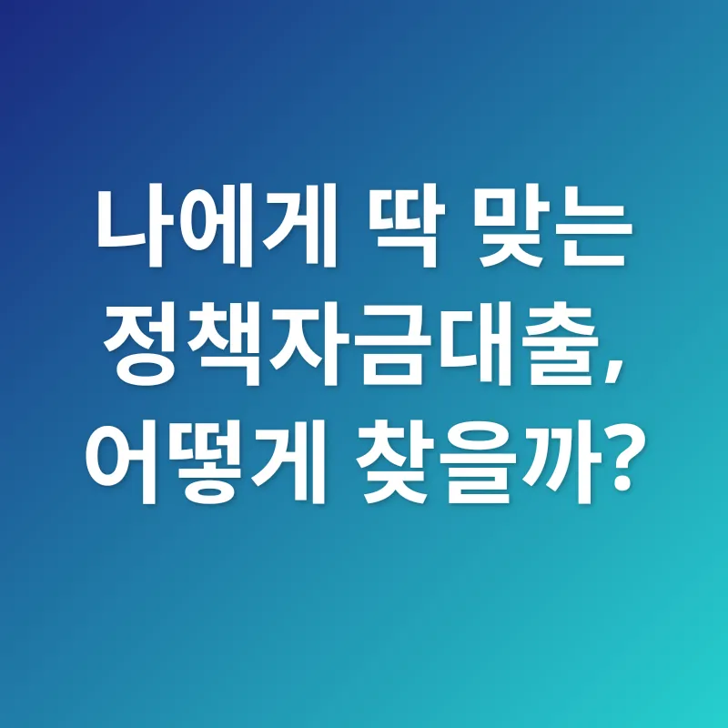 정책자금대출_2