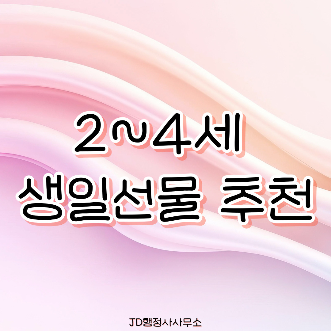 2~4세 생일선물 추천 20선 – 유아 발달에 좋은 장난감·감성 교구 리스트