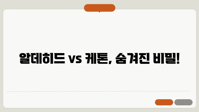 알데히왔 케톤