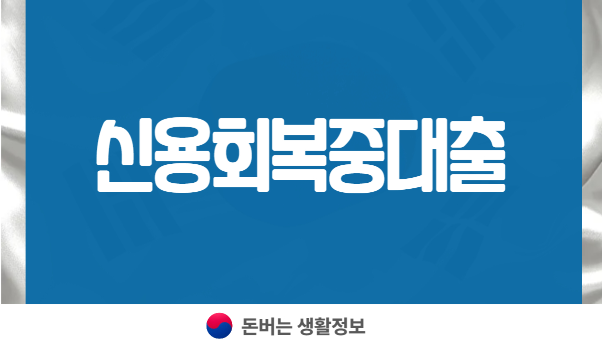 신용회복중대출