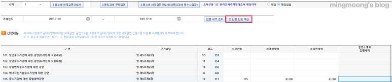 중소기업특별세액감면 작성 방법
