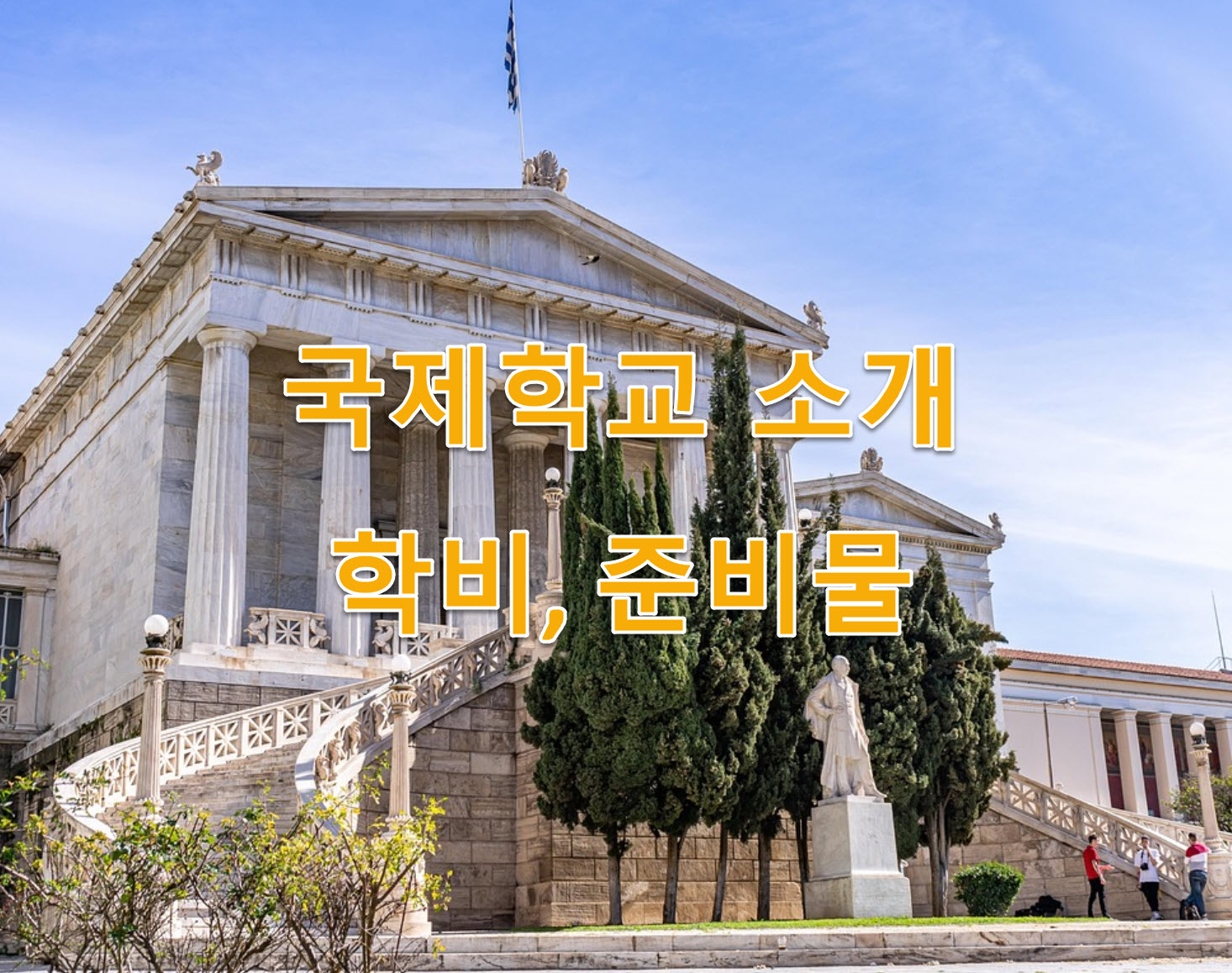 외국인학교 vs 국제학교 생활정보: 통학버스·보딩(기숙)·급식·방과후 비교 정리