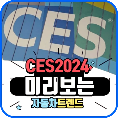 CES 2024 미리보는 자동차 트렌드