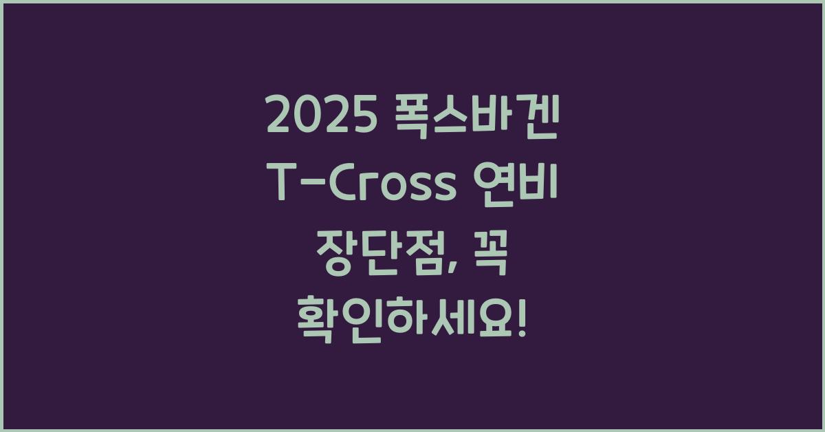2025 폭스바겐 T-Cross 연비 장단점