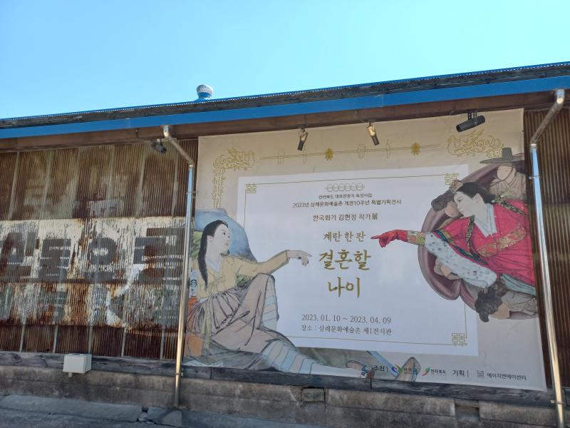 삼례문화예술촌 김현정 계란 한 판 결혼할 나이 전시