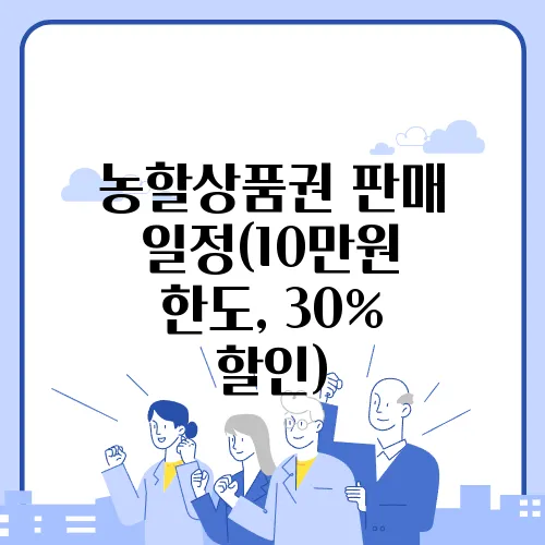 농할상품권 판매 일정(10만원 한도, 30% 할인)