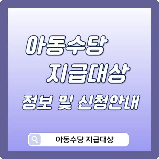 아동수당 지급대상 안내