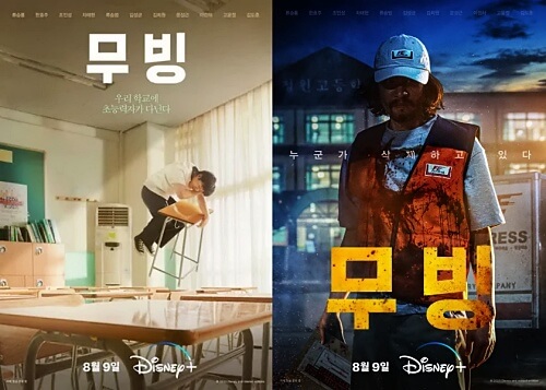 드라마-무빙-출연진-예고편